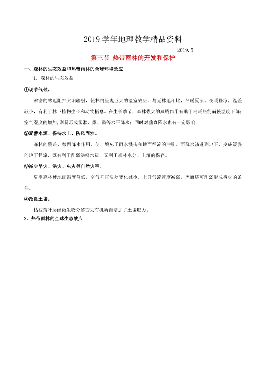 高考地理总复习区域地理第五章区域生态环境建设第三节热带雨林的开发和保护学案新人教版必修3_第1页