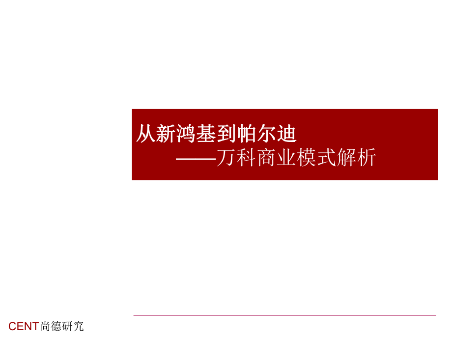 万科商业模式解析ppt课件_第1页