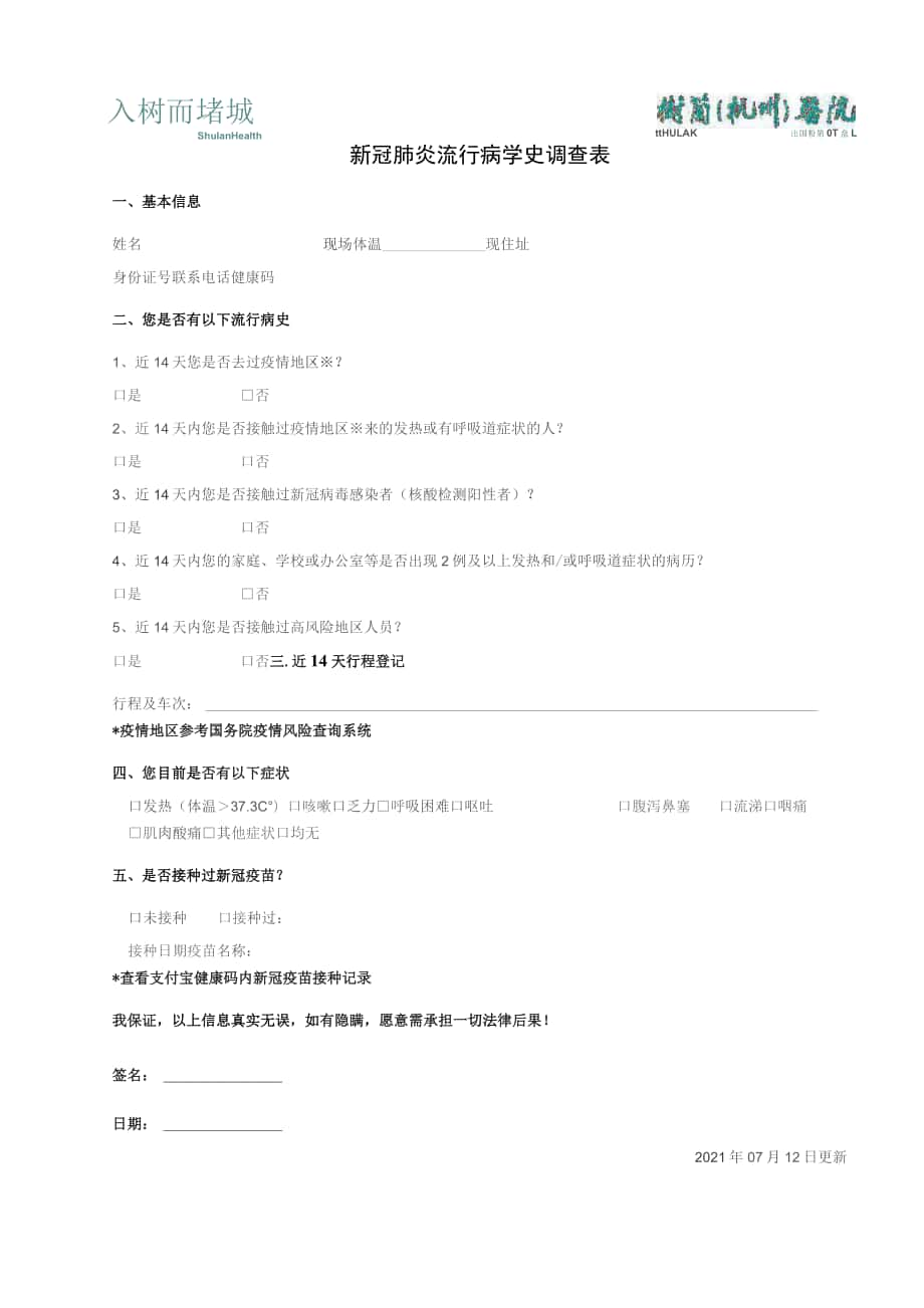 新冠肺炎流行病学史调查表_第1页