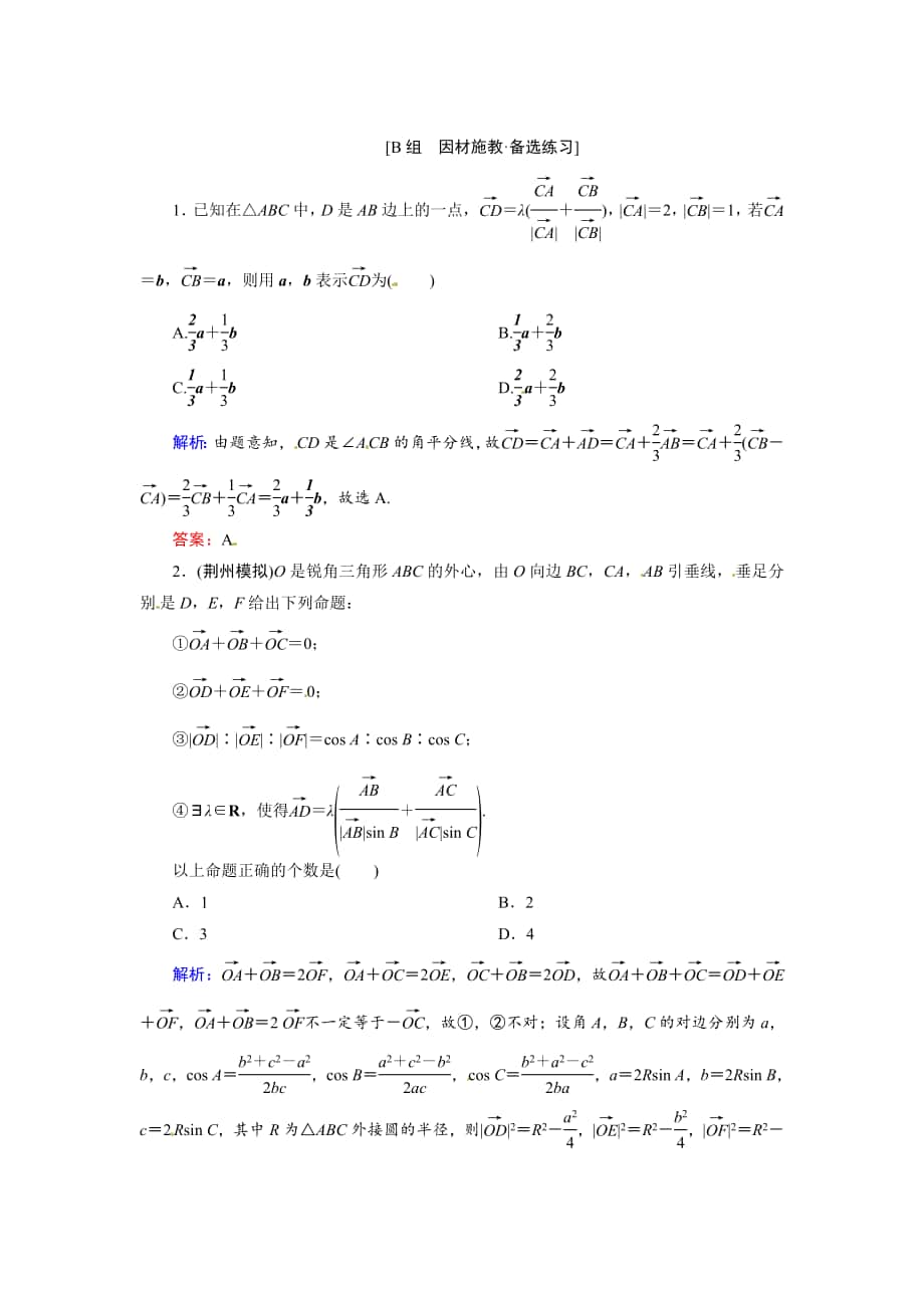 高考数学 文41平面向量的概念及线性运算备选练习及答案_第1页