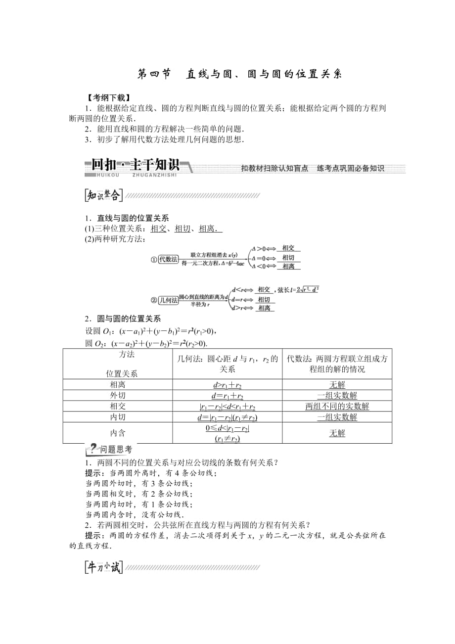 【創(chuàng)新方案】高考數(shù)學(xué) 理一輪復(fù)習(xí)配套文檔：第8章 第4節(jié)　直線與圓、圓與圓的位置關(guān)系_第1頁