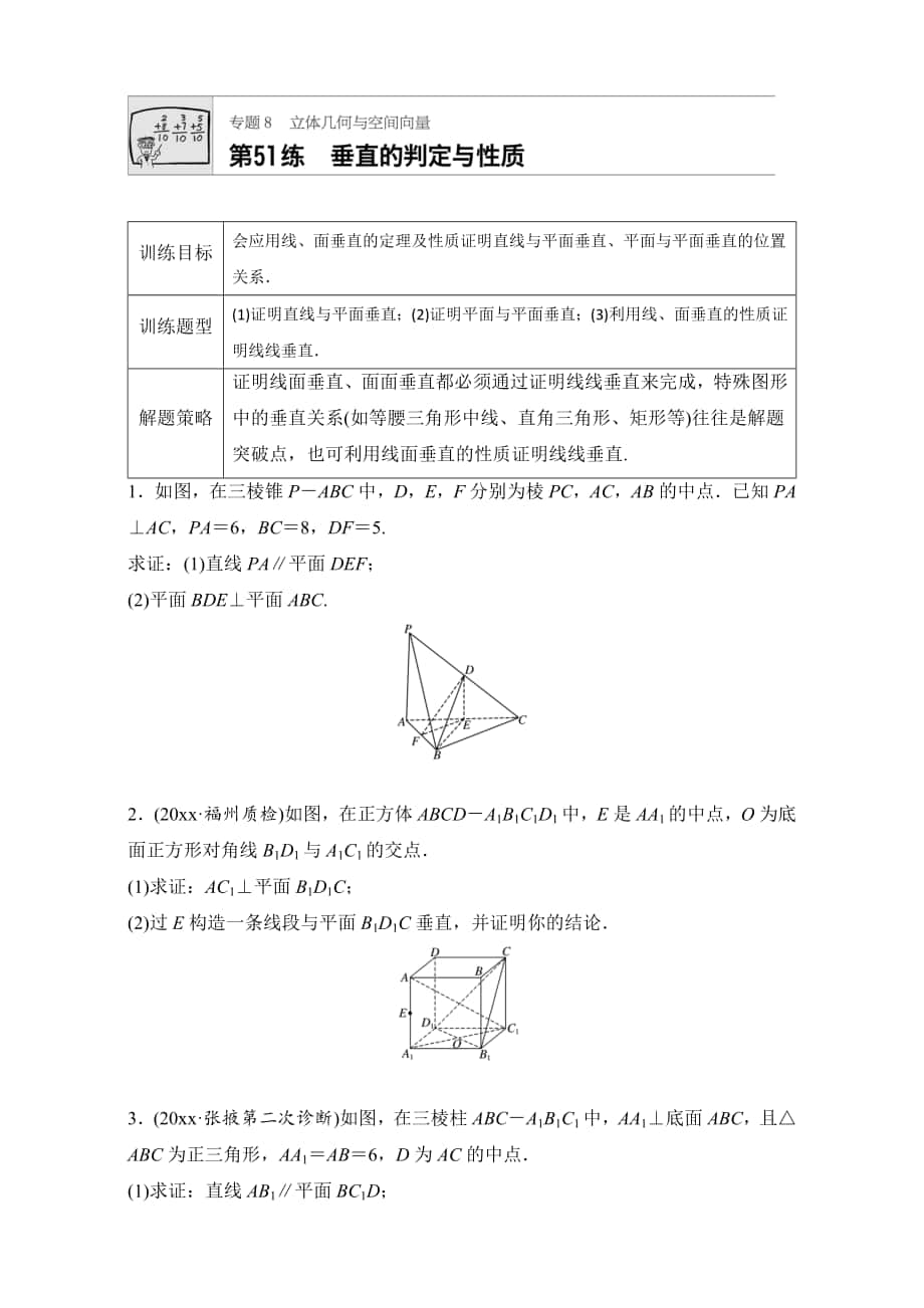 高考數(shù)學(xué) 江蘇專(zhuān)用理科專(zhuān)題復(fù)習(xí)：專(zhuān)題8 立體幾何與空間向量 第51練 Word版含解析_第1頁(yè)