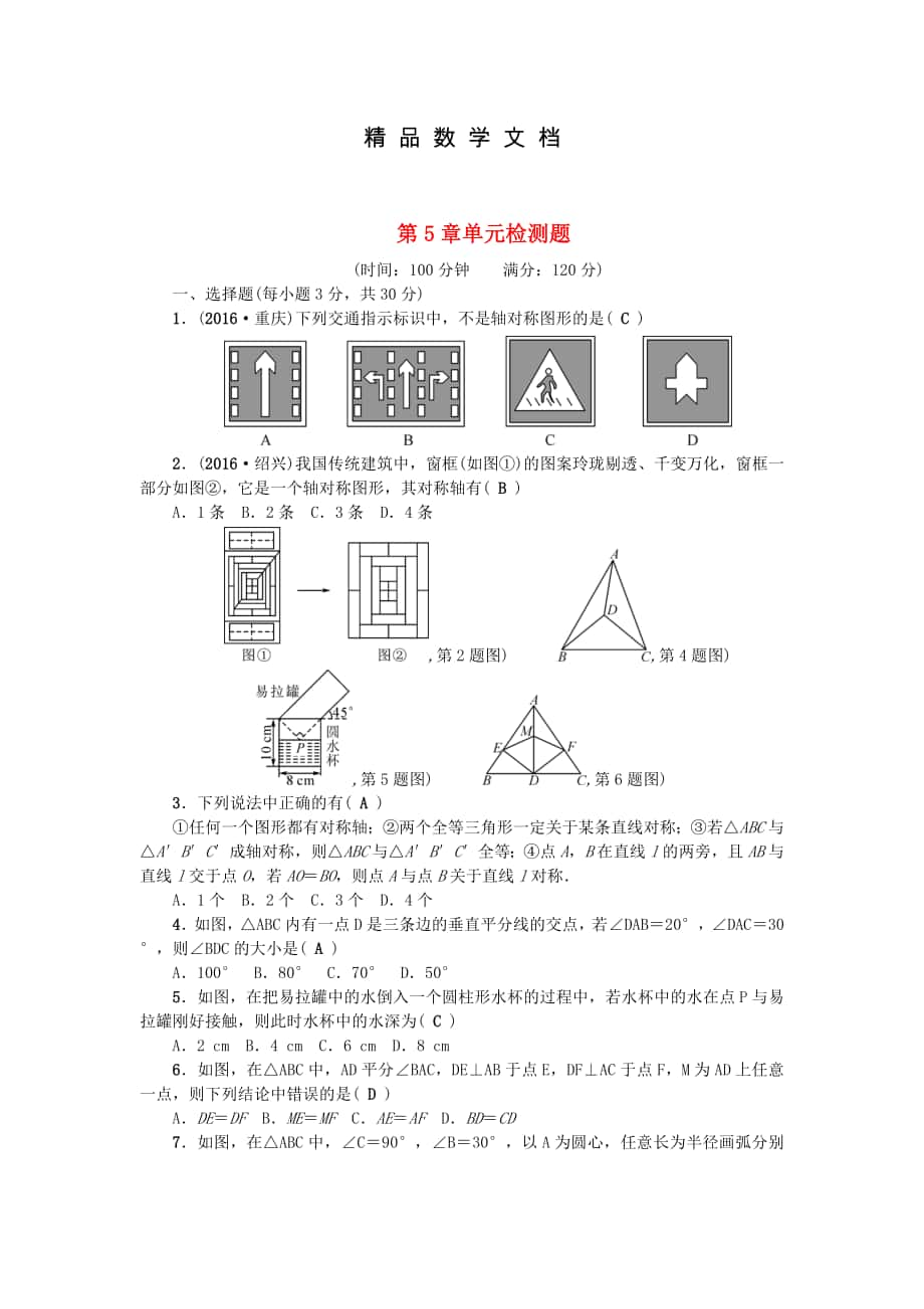 最新 原创课堂七年级数学下册第5章生活中的轴对称检测题版北师大版_第1页