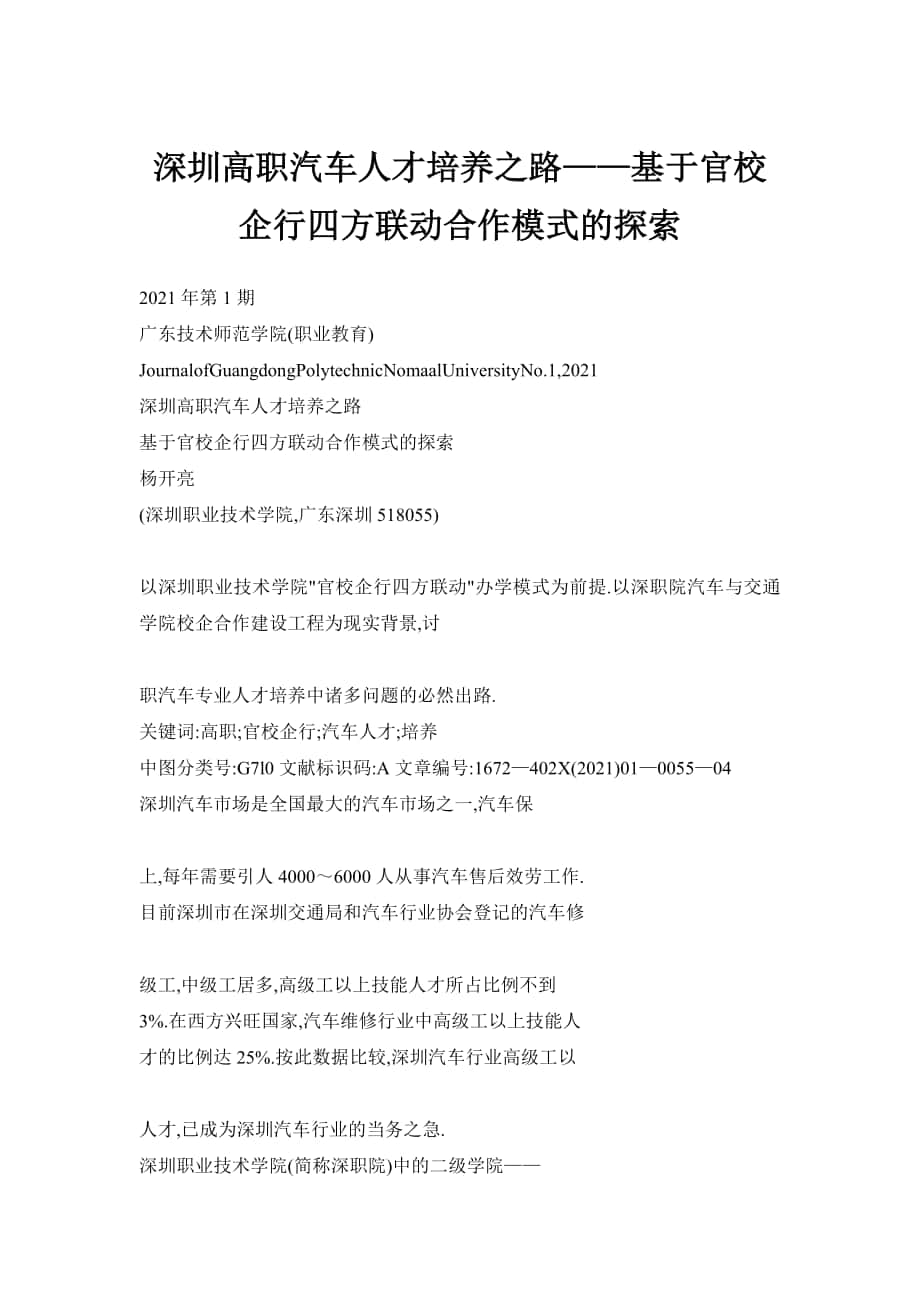 深圳高職汽車人才培養(yǎng)之路——基于官校企行四方聯(lián)動合作模式的探索_第1頁