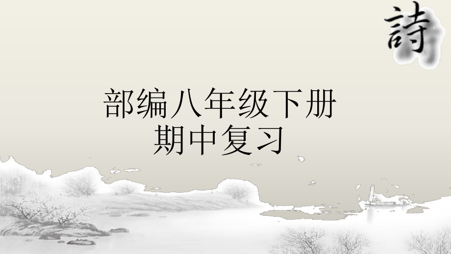 部编八年级下册语文期中复习ppt课件_第1页