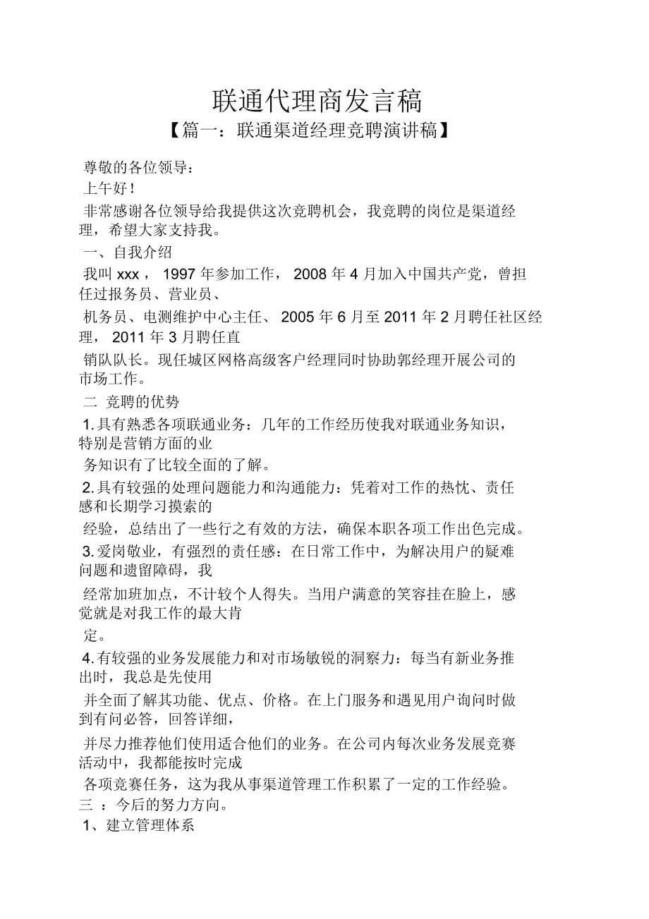 联通代理商发言稿_第1页