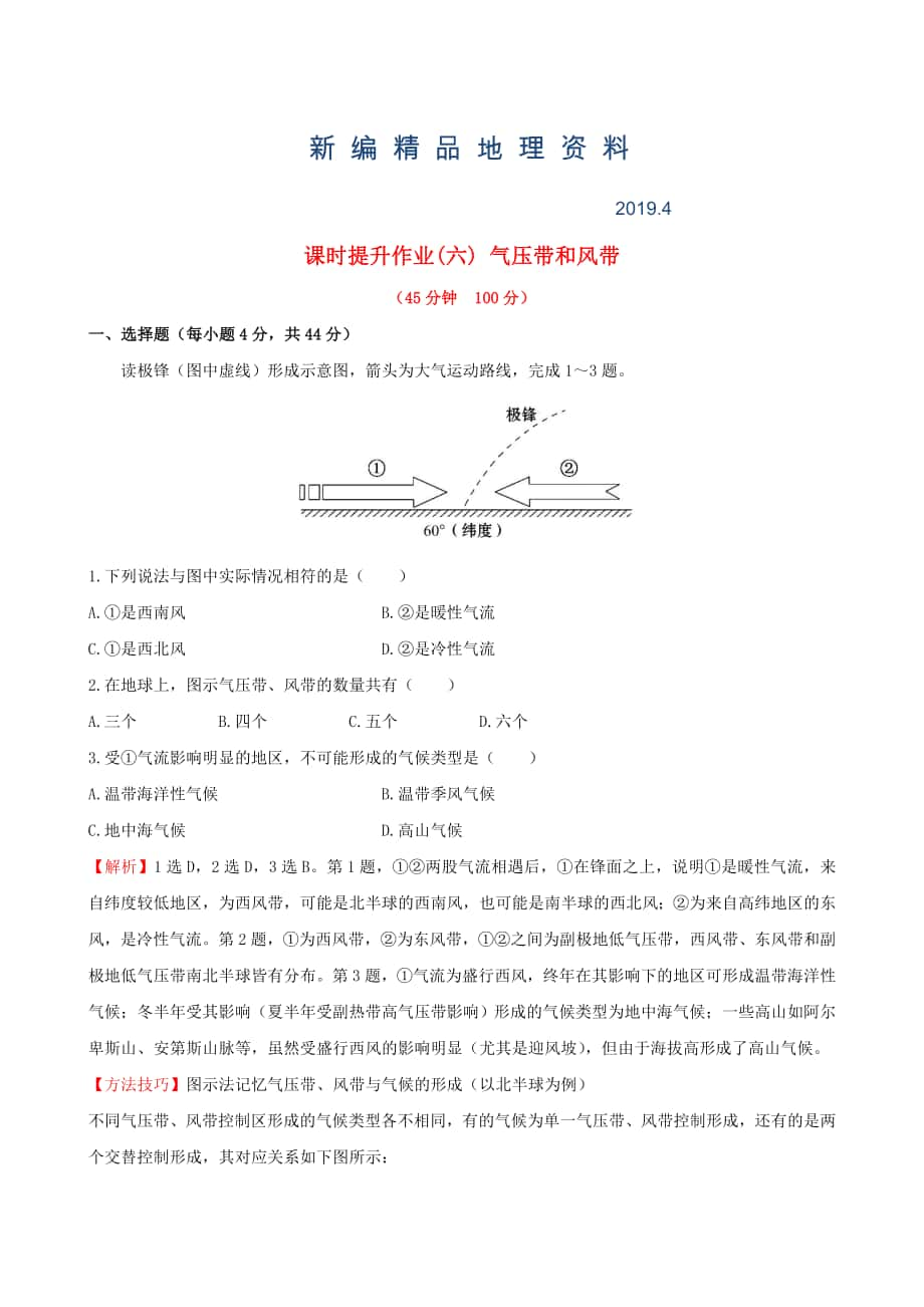 新編高考地理一輪專題復習 2.2氣壓帶和風帶課時提升作業(yè)六含解析_第1頁