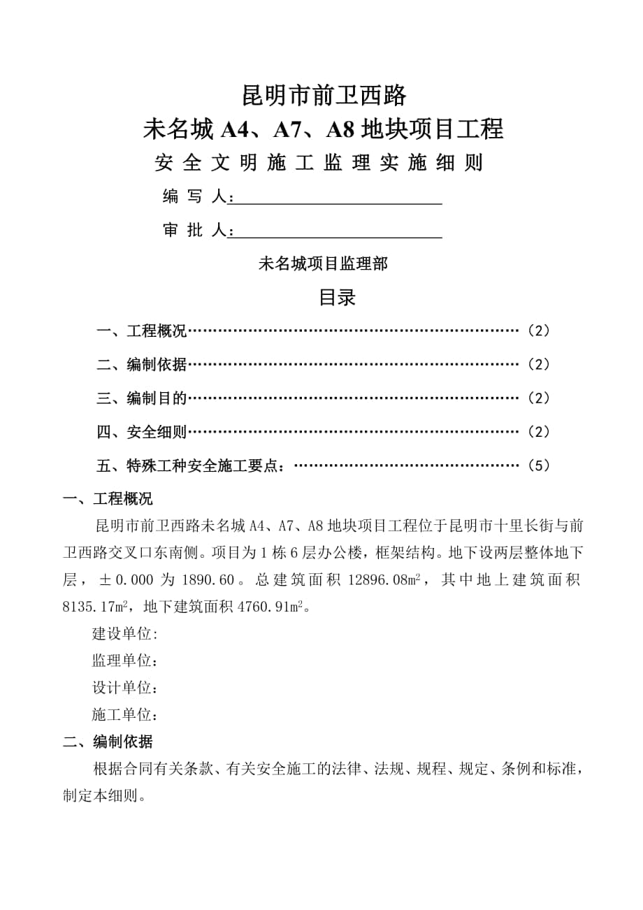 昆明市前卫西路未名城AAA地块项目工程旁站监理细则_第1页