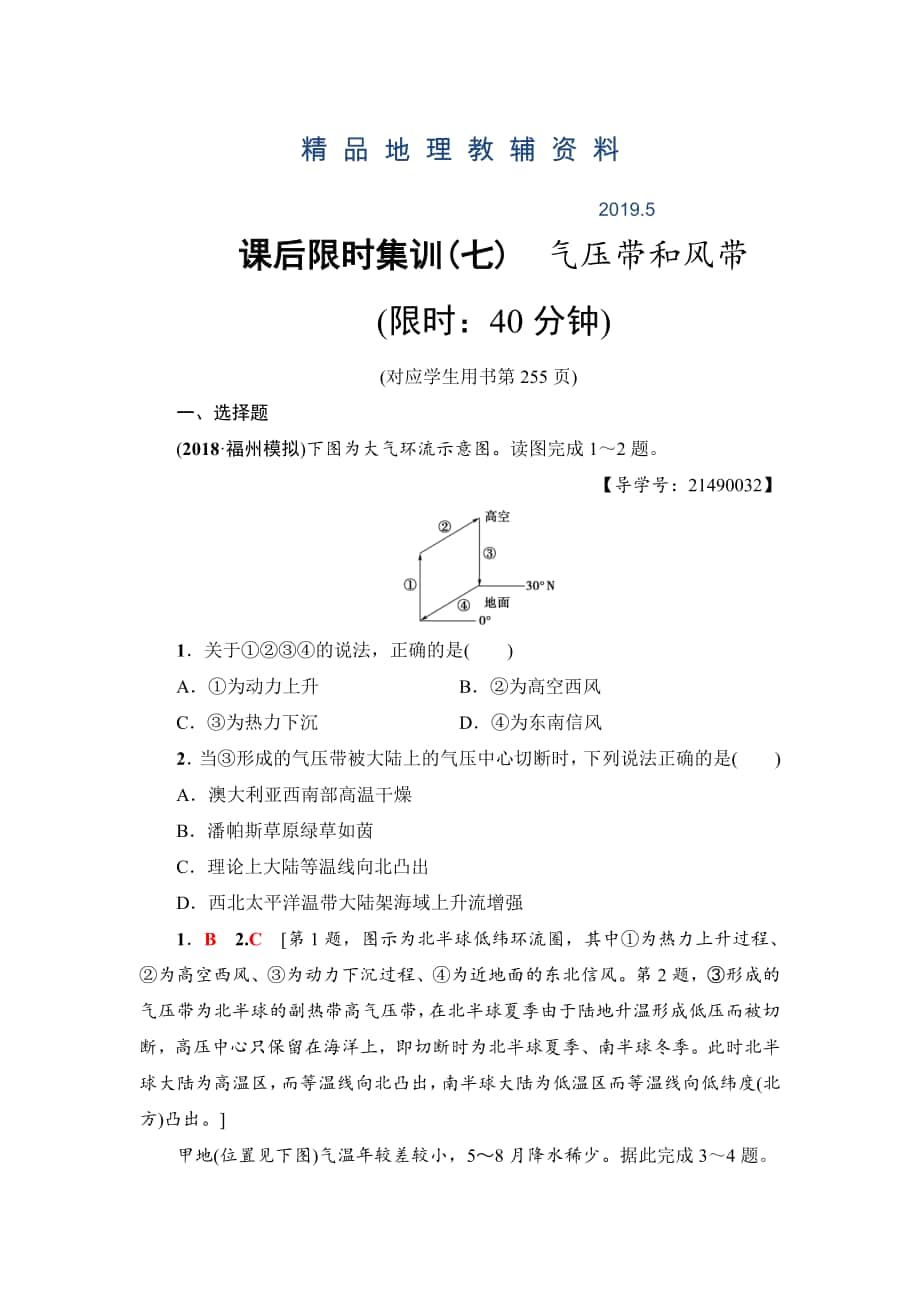 新坐标高三地理人教版一轮复习课后限时集训：7　气压带和风带 Word版含解析_第1页