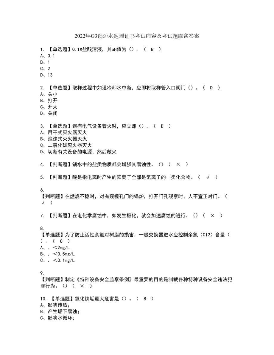 2022年G3锅炉水处理证书考试内容及考试题库含答案套卷1_第1页