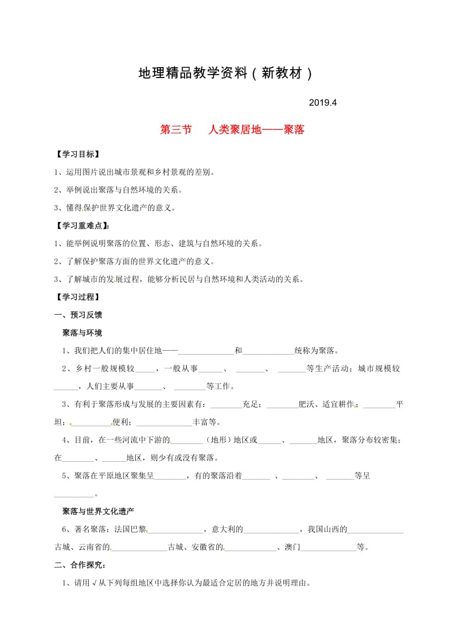 新教材 七年級(jí)上冊地理學(xué)案第三節(jié)人類聚居地——聚落_第1頁