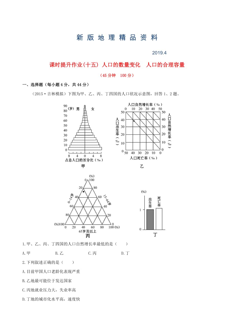 新版高考地理一輪專題復習 1.1人口的數(shù)量變化 人口的合理容量課時提升作業(yè)十五含解析_第1頁