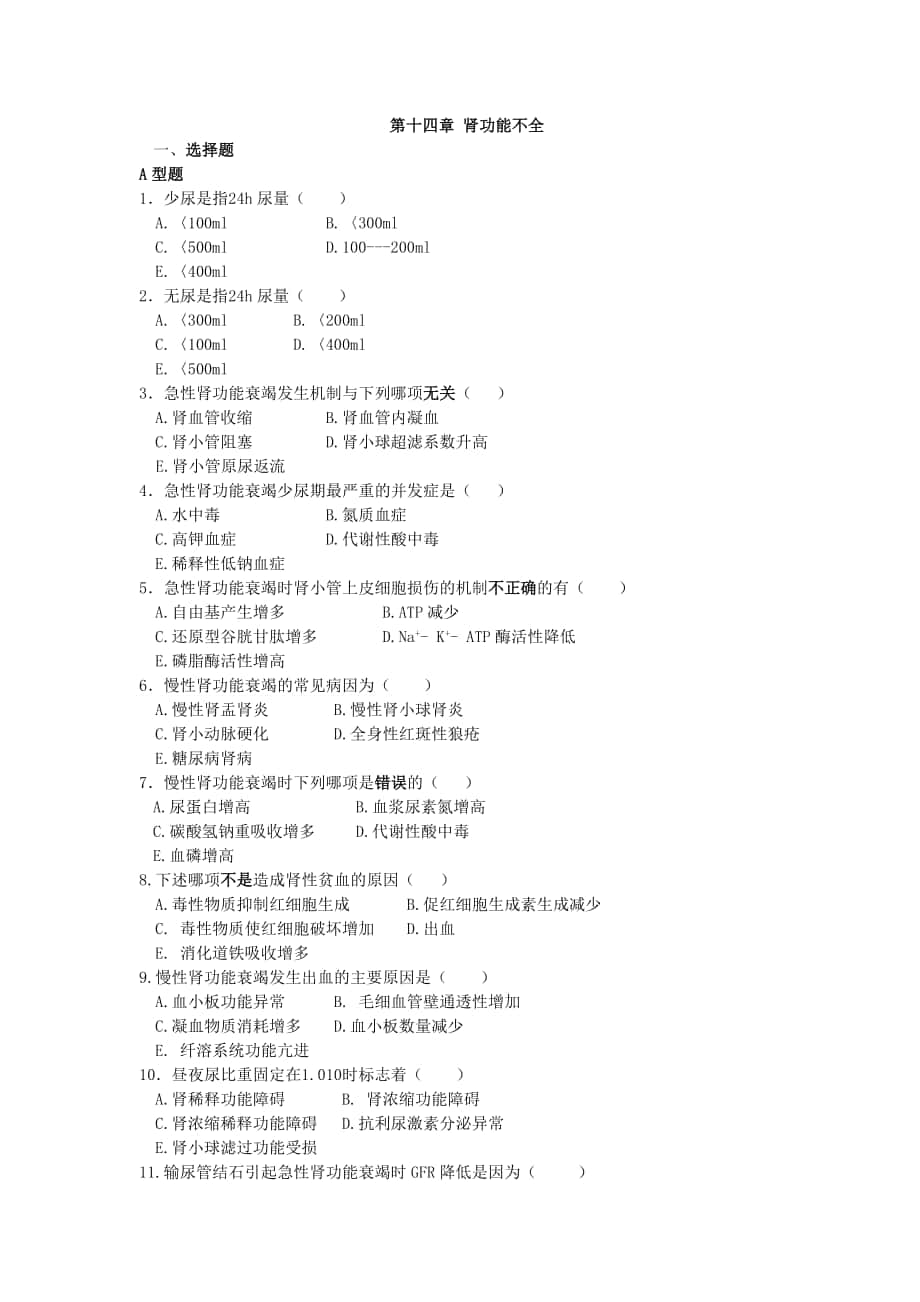 病理生理學(xué)習(xí)題：第十四章 腎功能不全_第1頁