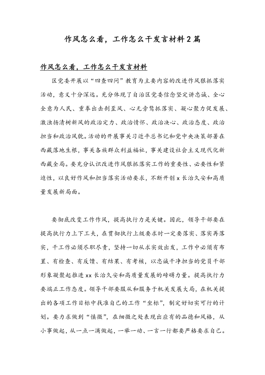 作风怎么看工作怎么干发言材料2篇