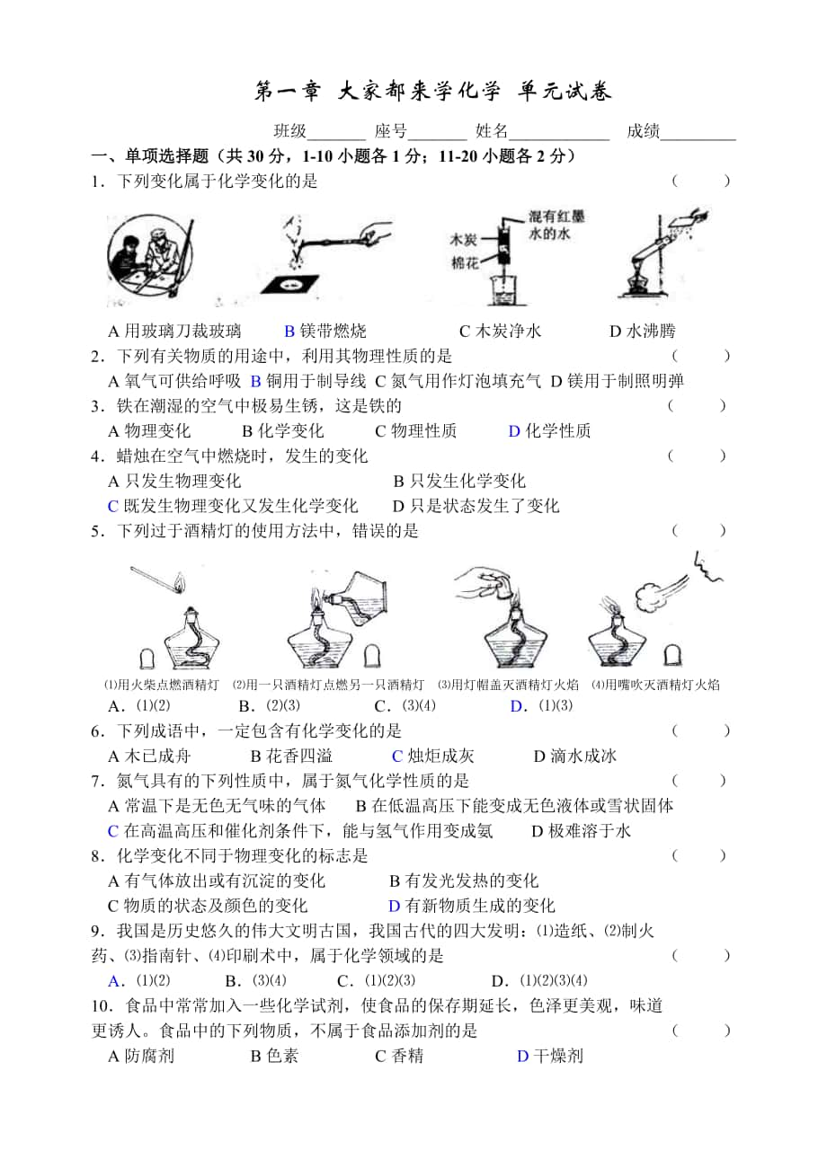 第一章大家都來學(xué)化學(xué)單元試卷_第1頁