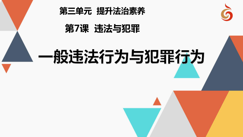 一般违法行为与犯罪行为2_第1页