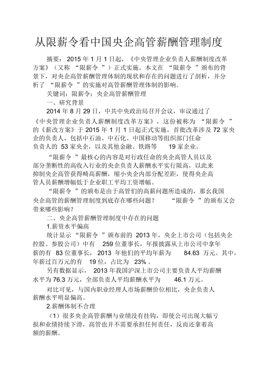 規(guī)章制度之從限薪令看中國(guó)央企高管薪酬管理制度_第1頁(yè)