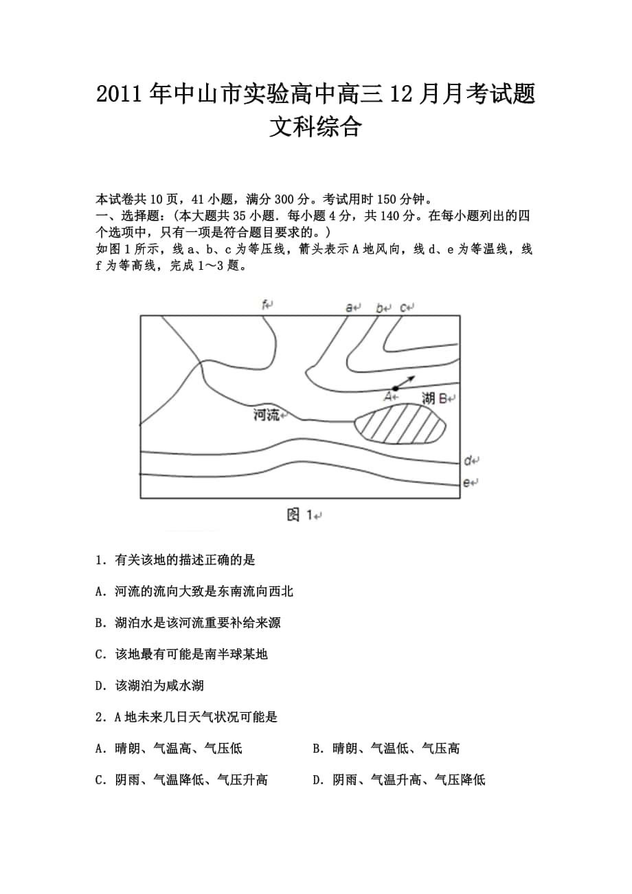 中山市实验高中高三12月月考试题文科综合_第1页