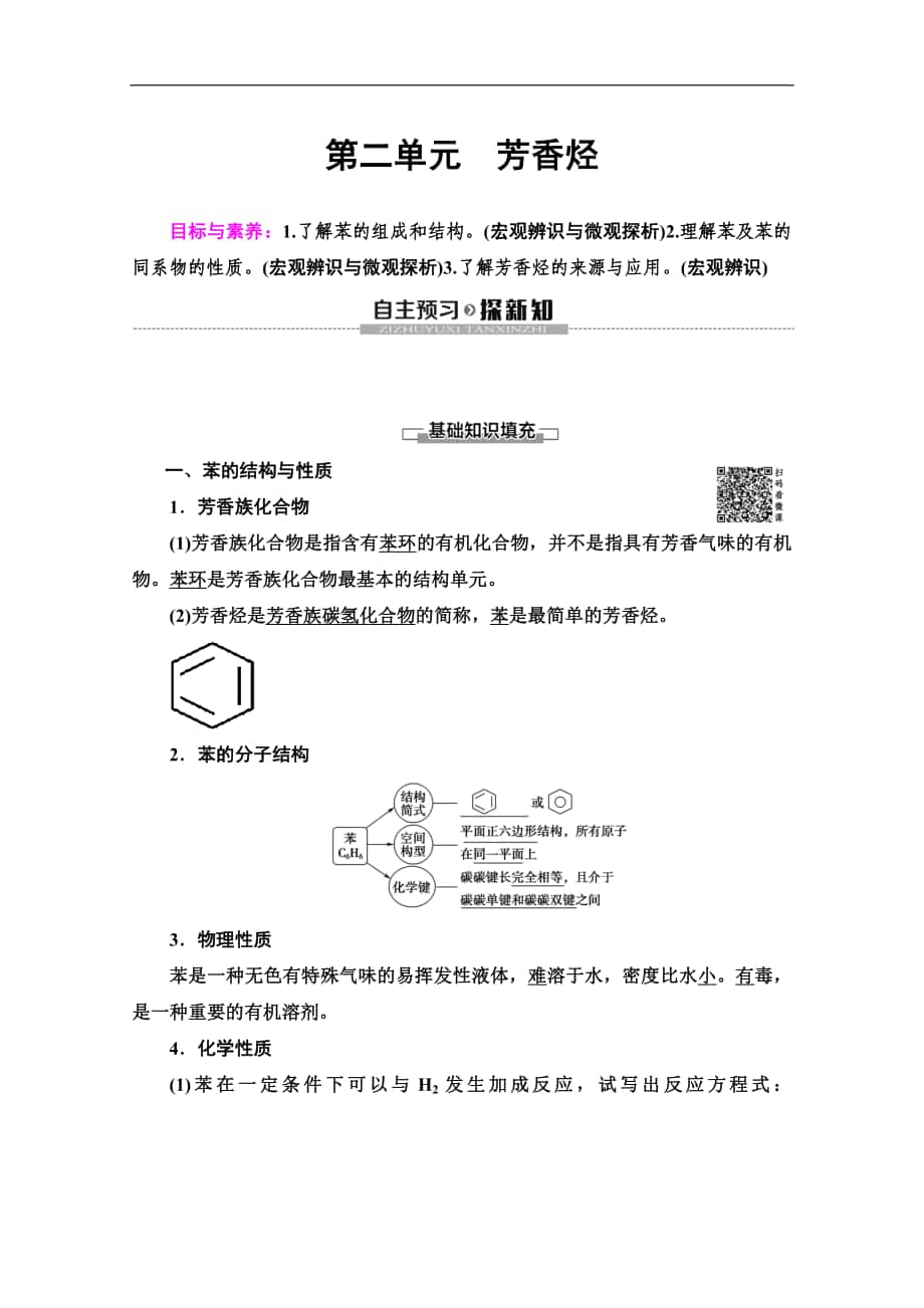 同步蘇教化學選修五新突破講義：專題3 第2單元　芳香烴 Word版含答案_第1頁