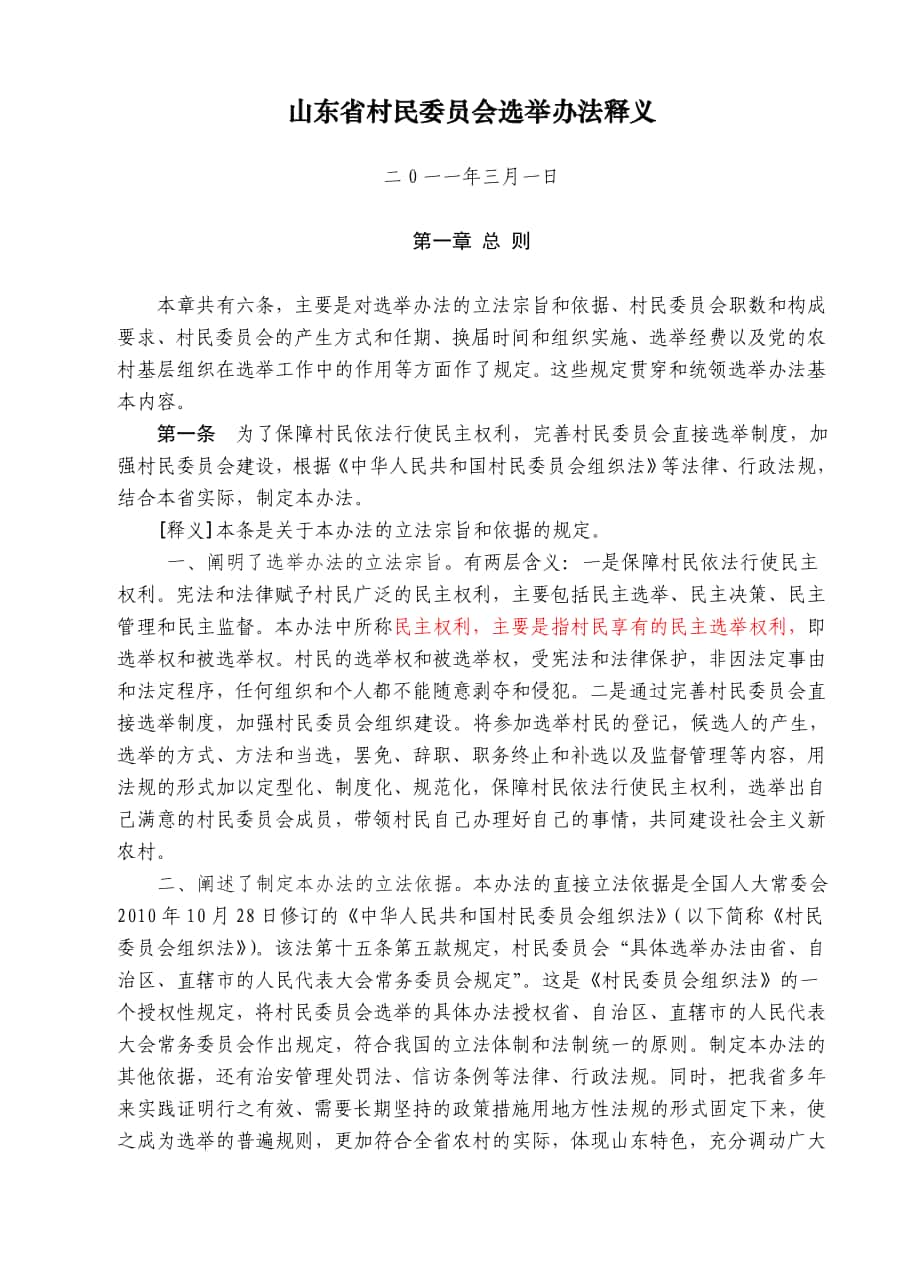 山东省村民委员会选举办法释义3.3.doc_第1页