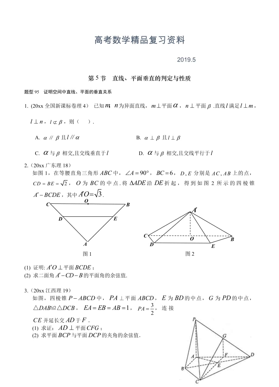 高考数学理分类汇编：第8章立体几何5直线平面垂直的判定与性质_第1页