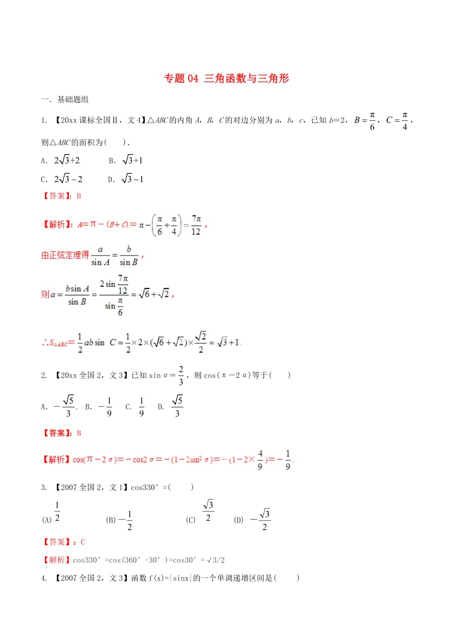 新課標(biāo)Ⅱ版高考數(shù)學(xué) 分項(xiàng)匯編 專題04 三角函數(shù)與三角形含解析文科_第1頁(yè)