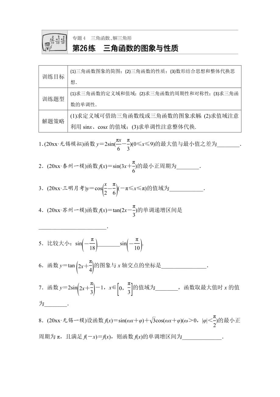 高考數(shù)學 江蘇專用理科專題復習：專題專題4 三角函數(shù)、解三角形 第26練 Word版含解析_第1頁