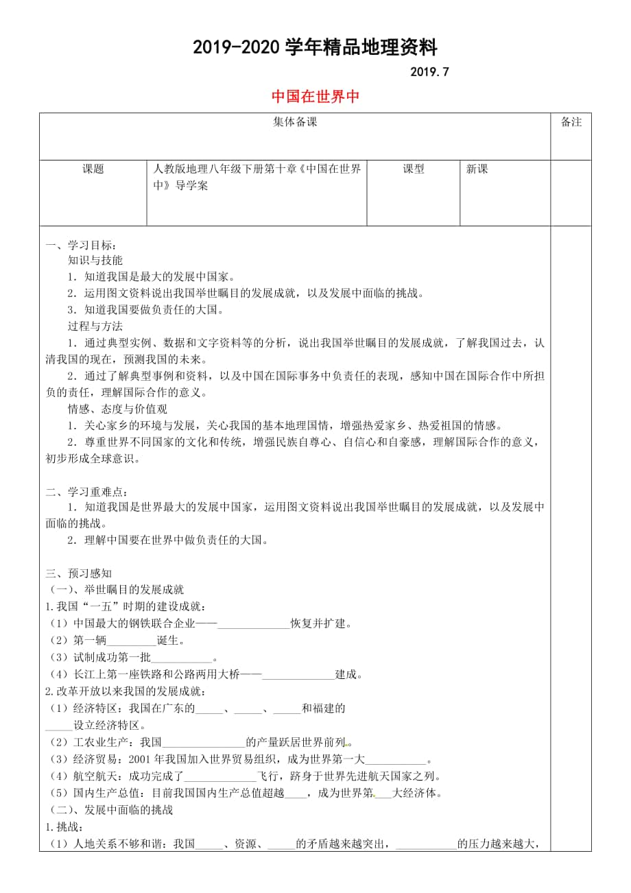 八年级地理下册第十章中国在世界中导学案人教版_第1页