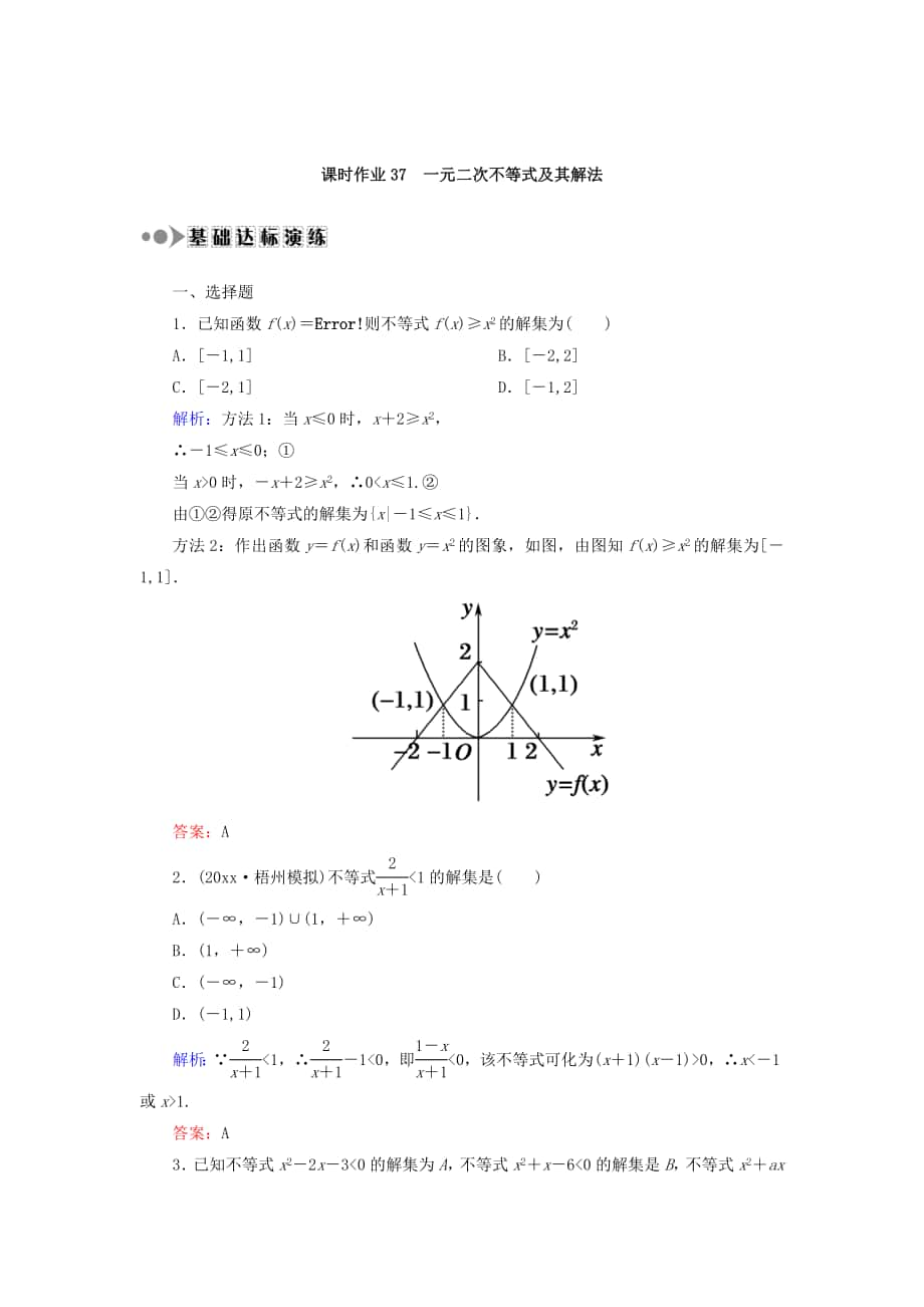 高考數(shù)學(xué) 文復(fù)習(xí)檢測：第六章 不等式、推理與證明 課時(shí)作業(yè)37 Word版含答案_第1頁