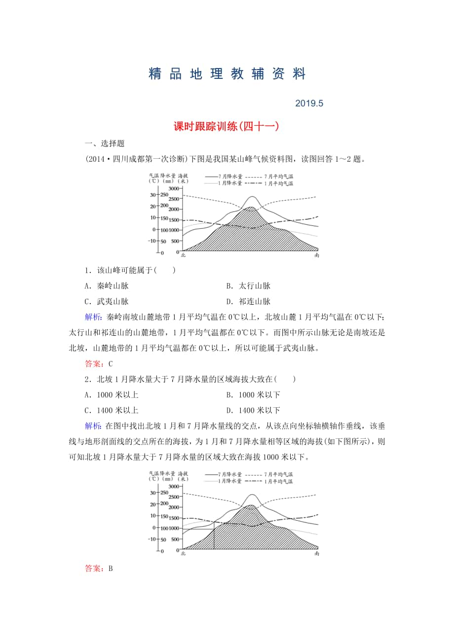 【與名師對(duì)話】新課標(biāo)高考地理總復(fù)習(xí) 課時(shí)跟蹤訓(xùn)練41_第1頁(yè)