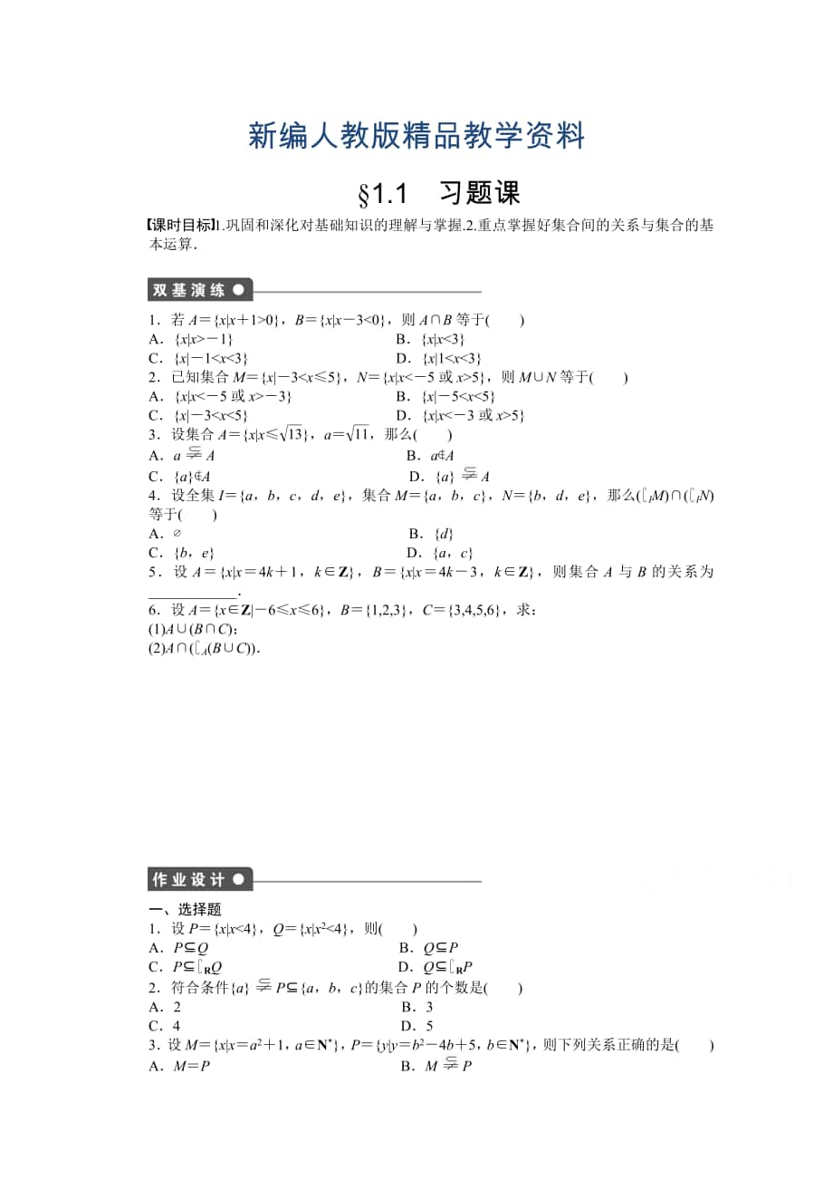 新編高中數(shù)學(xué)人教A版必修一 第一章集合與函數(shù)概念 1.1習(xí)題課 課時作業(yè)含答案_第1頁