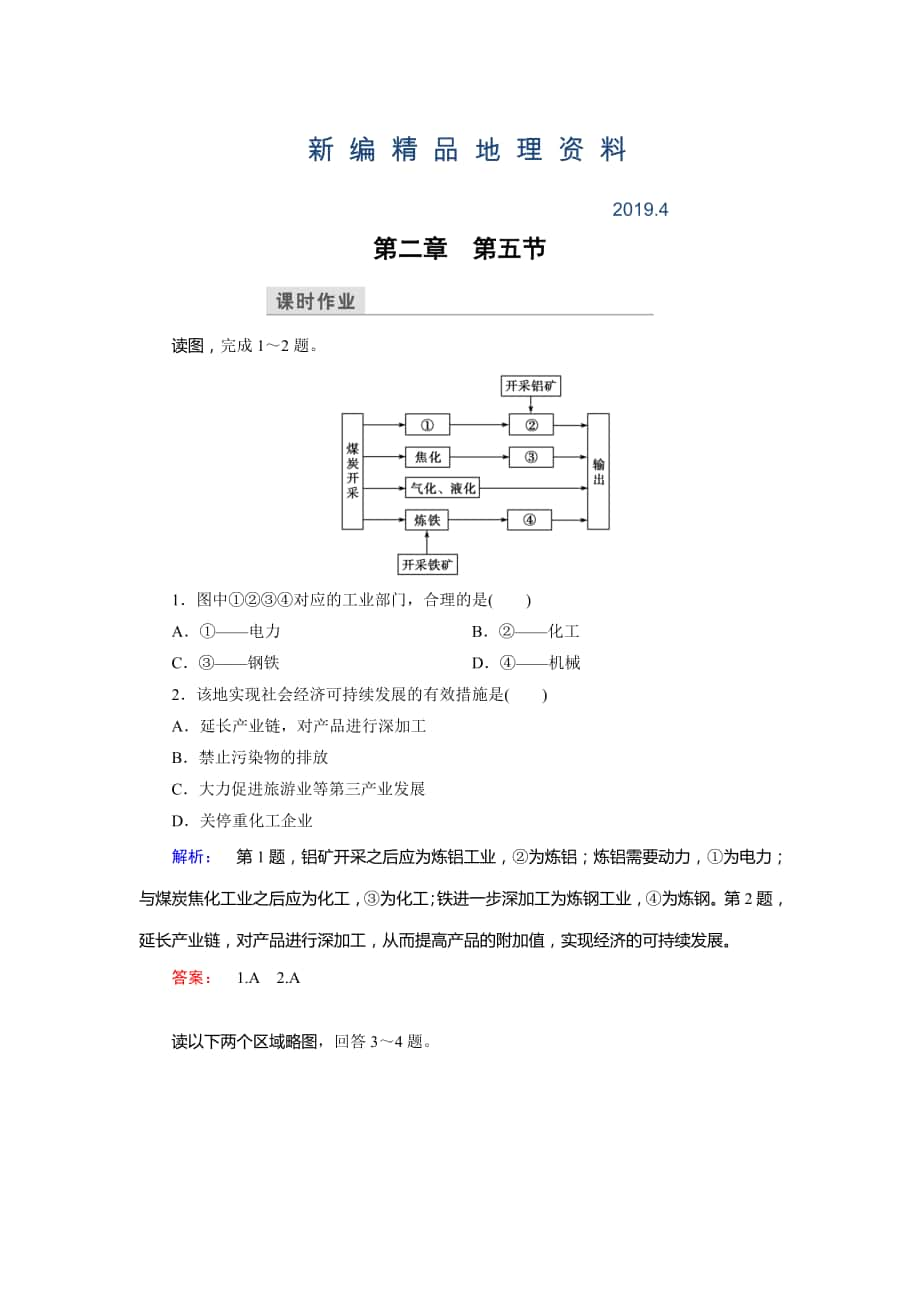 新編高中湘教版 地理必修3檢測：第2章 區(qū)域可持續(xù)發(fā)展 第5節(jié) Word版含解析_第1頁