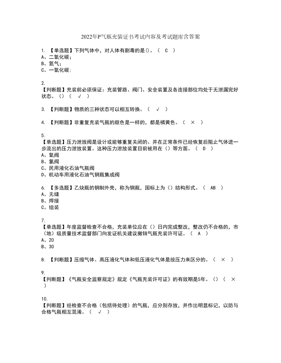 2022年P气瓶充装证书考试内容及考试题库含答案套卷29_第1页