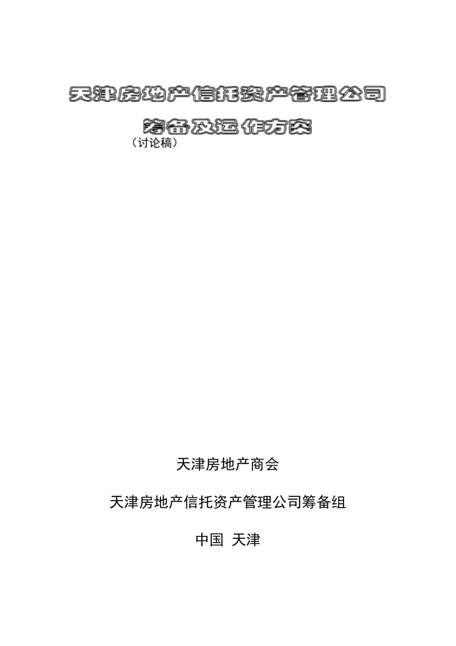 资产管理系统公司筹备及运作方案设计1_第1页