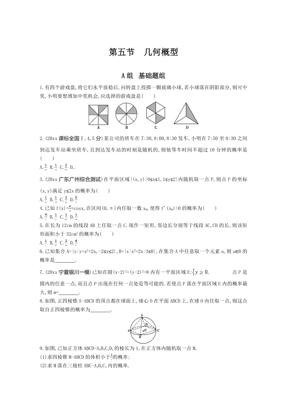 高三數(shù)學(xué) 理一輪復(fù)習(xí)夯基提能作業(yè)本：第十章 計(jì)數(shù)原理 第五節(jié)　幾何概型 Word版含解析_第1頁