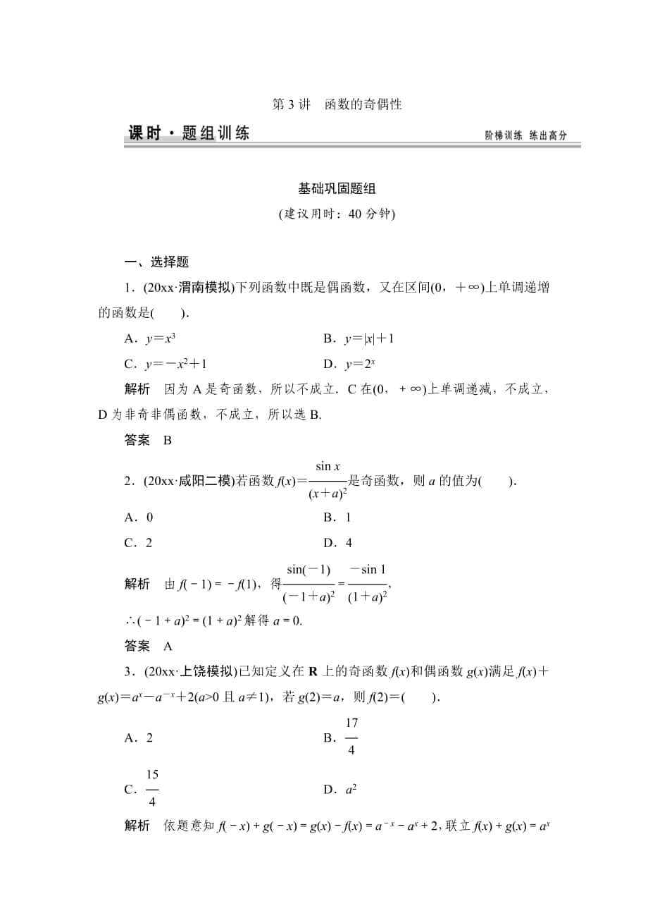 【創(chuàng)新設(shè)計】高考數(shù)學(xué) 北師大版一輪訓(xùn)練：第2篇 第3講 函數(shù)的奇偶性_第1頁