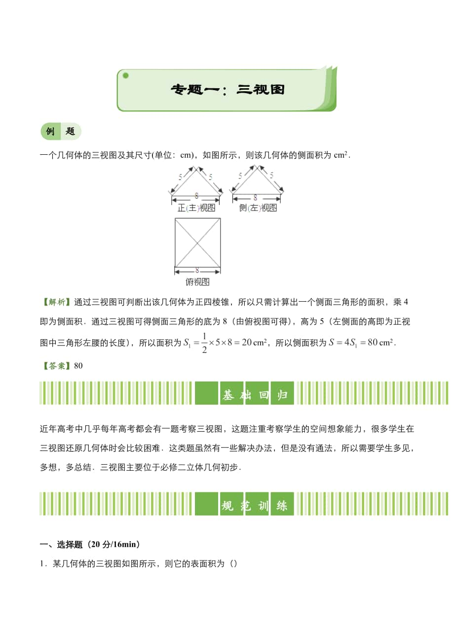 高考備考“最后30天”大沖刺 數(shù)學(xué)專題一 三視圖理 學(xué)生版_第1頁