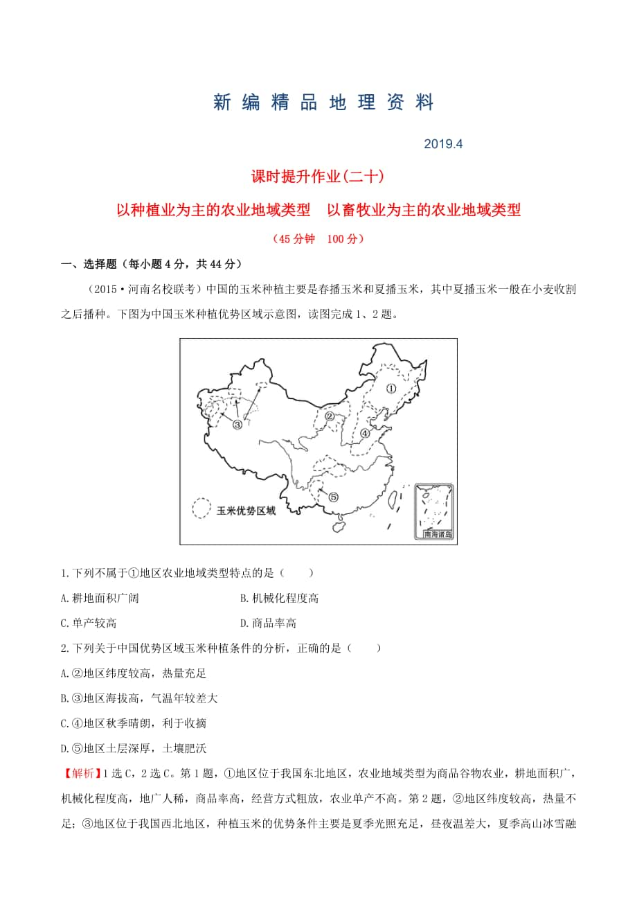 新編高考地理一輪專題復(fù)習(xí) 3.2以種植業(yè)為主的農(nóng)業(yè)地域類型 以畜牧業(yè)為主的農(nóng)業(yè)地域類型課時提升作業(yè)二十含解析_第1頁