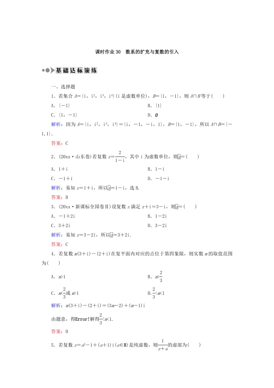 高考數(shù)學(xué) 文復(fù)習(xí)檢測：第四章 平面向量、數(shù)系的擴充與復(fù)數(shù)的引入 課時作業(yè)30 Word版含答案_第1頁