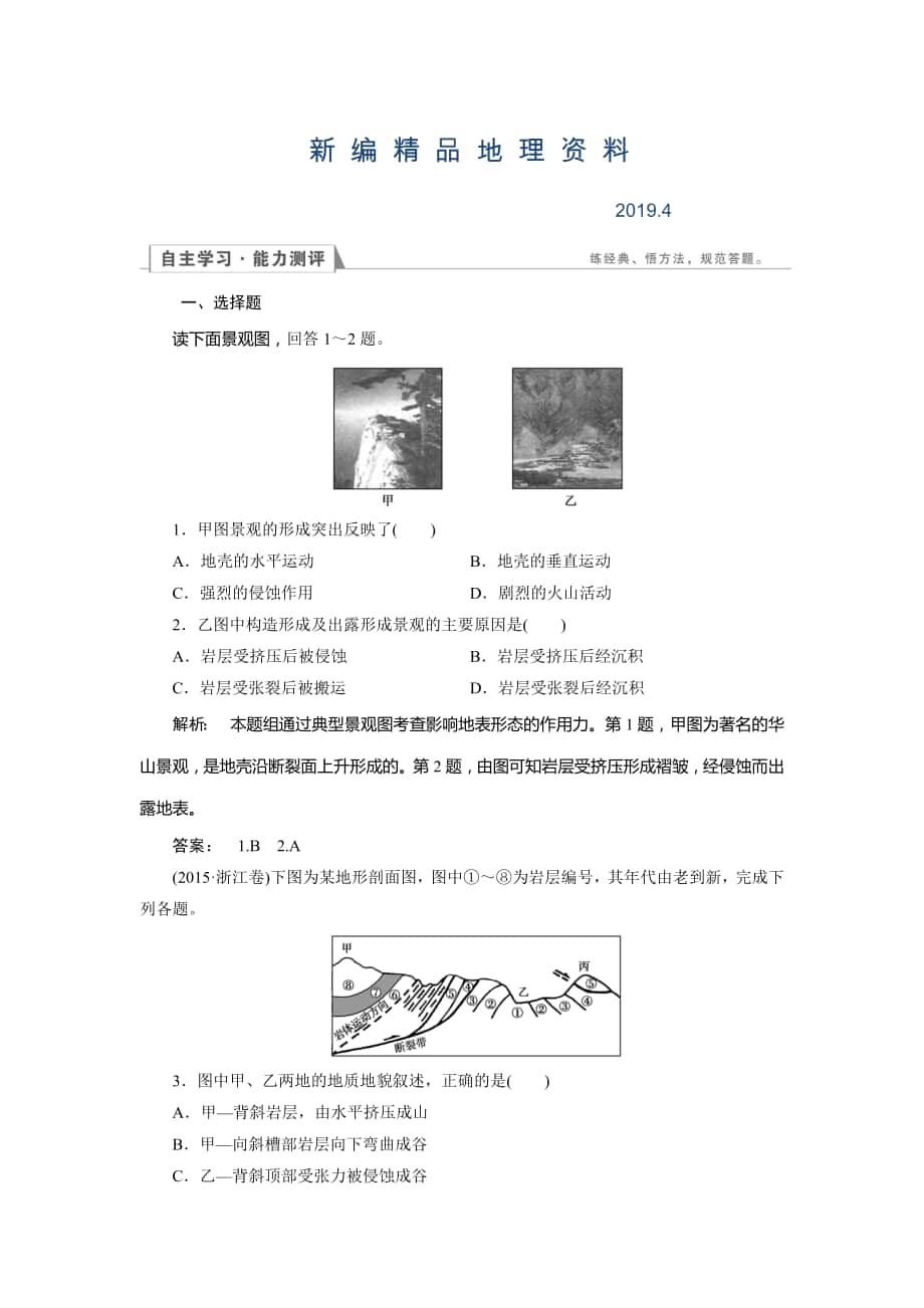 新編高中湘教版 地理必修1檢測(cè)：第2章 自然環(huán)境中的物質(zhì)運(yùn)動(dòng)和能量交換2.1 Word版含解析_第1頁(yè)