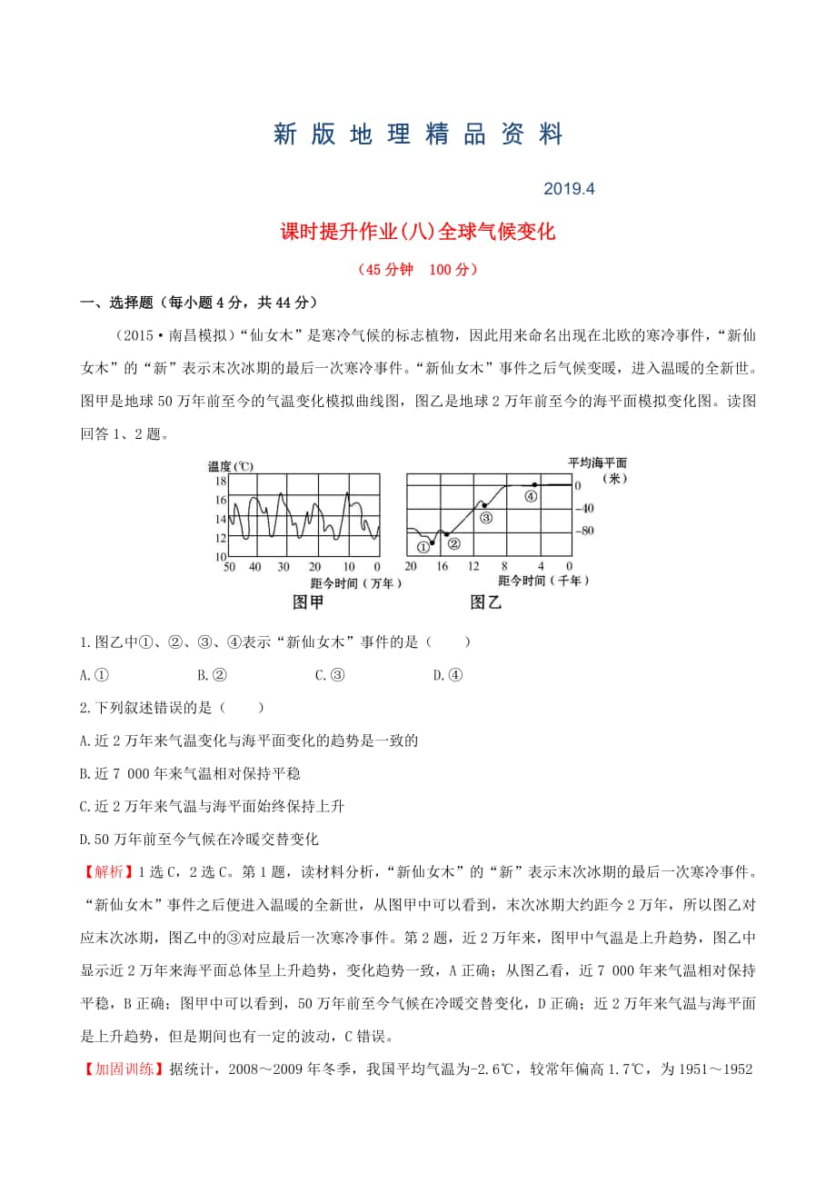 新版高考地理一轮专题复习 2.4全球气候变化课时提升作业八含解析_第1页