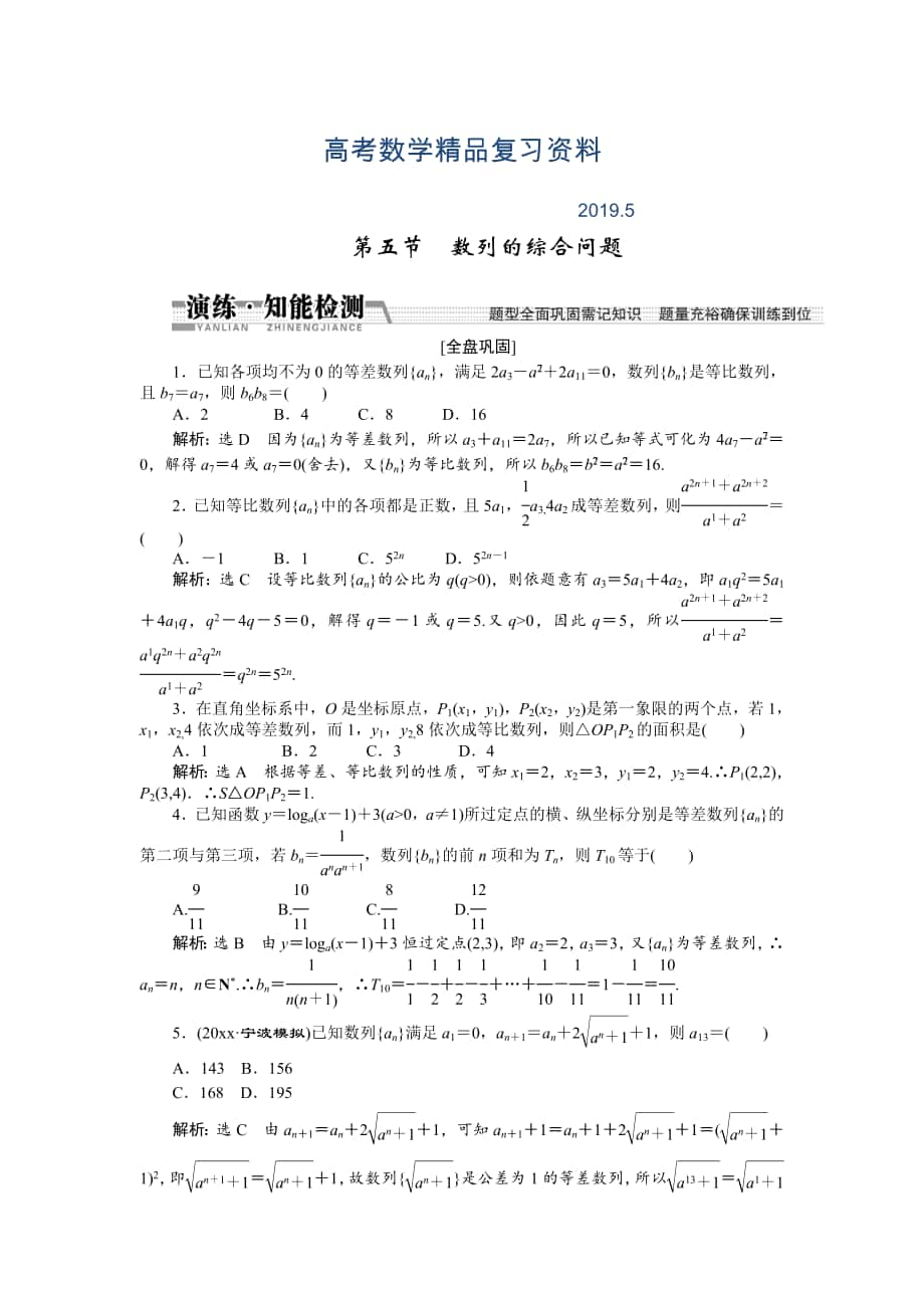 【創(chuàng)新方案】高考數(shù)學(xué)理一輪知能檢測：第5章 第5節(jié)　數(shù)列的綜合問題_第1頁