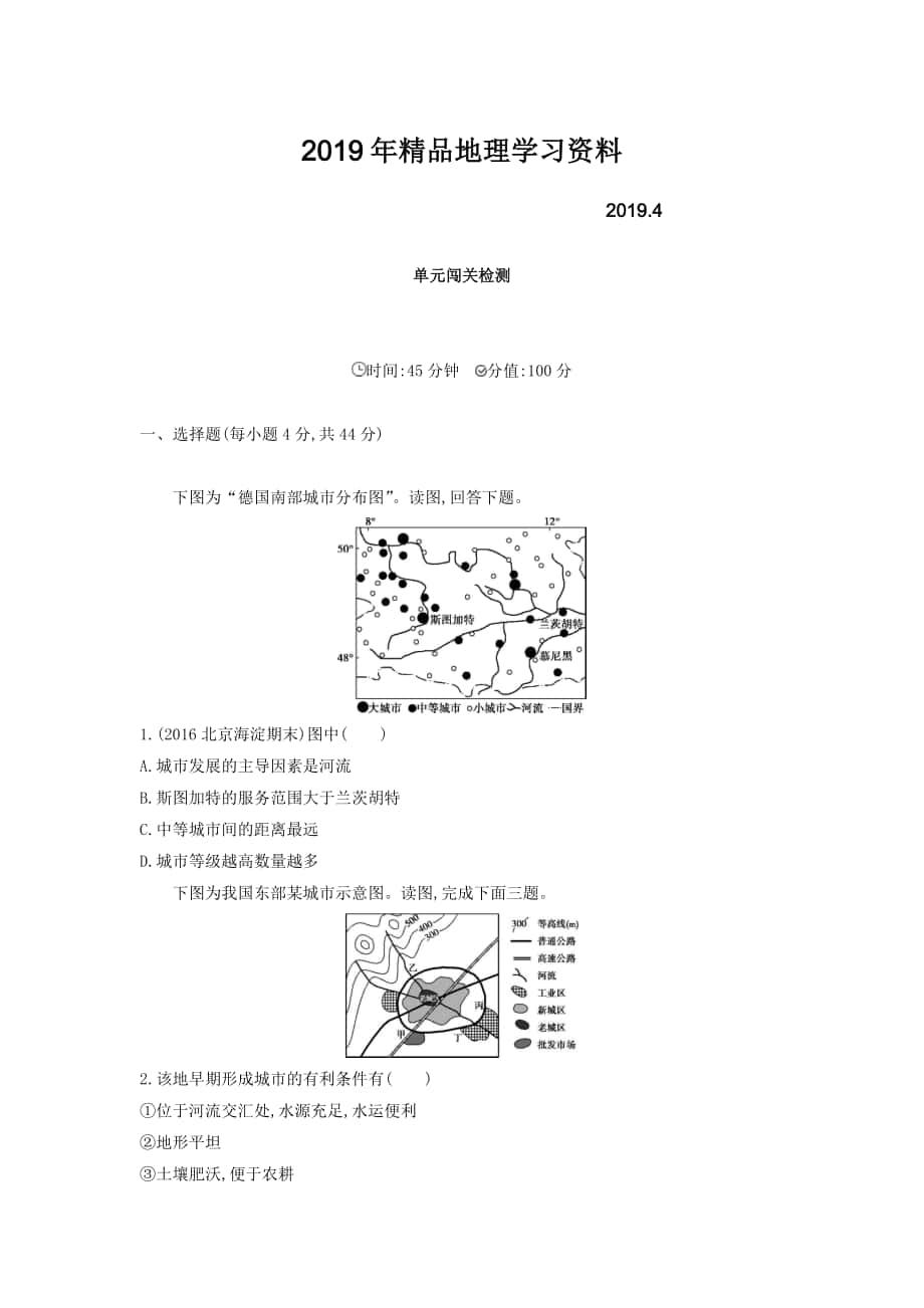 高考地理課標版一輪總復習檢測：第八單元 城市與城市化 單元闖關(guān)檢測 Word版含答案_第1頁