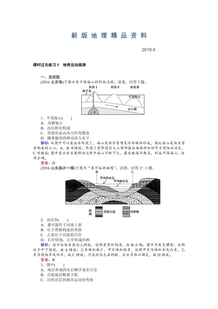 新版高考地理二輪復習 課時過關練習5 Word版含解析_第1頁