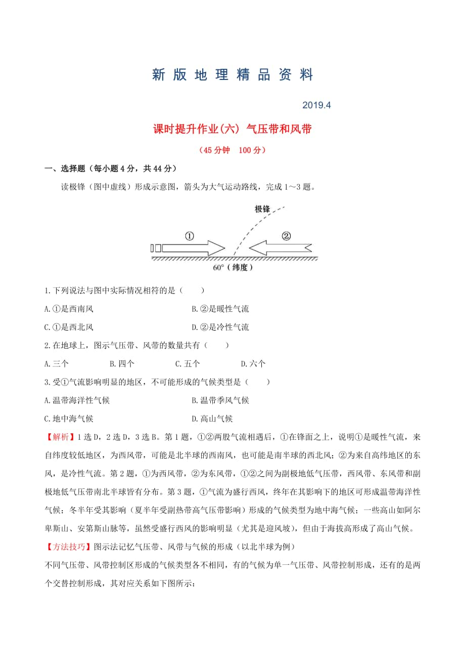 新版高考地理一轮专题复习 2.2气压带和风带课时提升作业六含解析_第1页