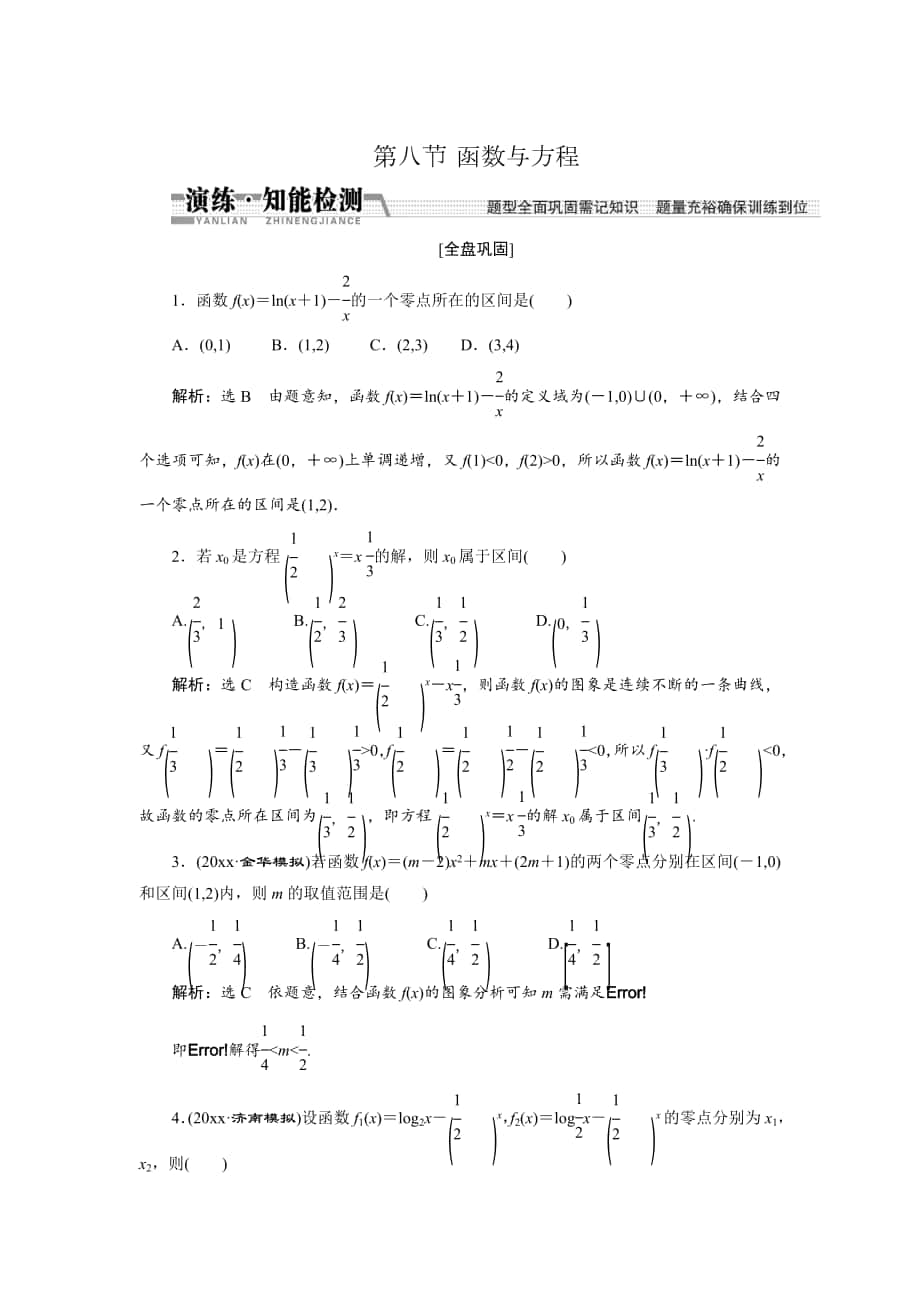 【創(chuàng)新方案】高考數(shù)學(xué) 理一輪知能檢測：第2章 第8節(jié)　函數(shù)與方程_第1頁