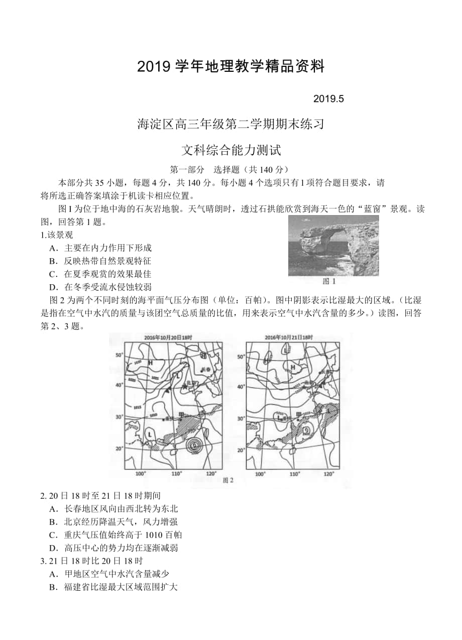 北京市海淀区高三5月期末练习二模文综试卷含答案_第1页