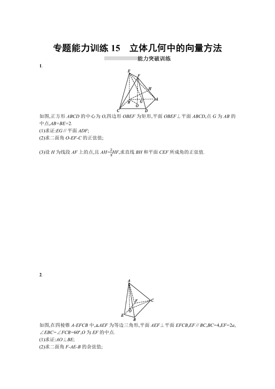 高三理科數(shù)學(xué) 新課標(biāo)二輪復(fù)習(xí)專題整合高頻突破習(xí)題：專題五 立體幾何 專題能力訓(xùn)練15 Word版含答案_第1頁