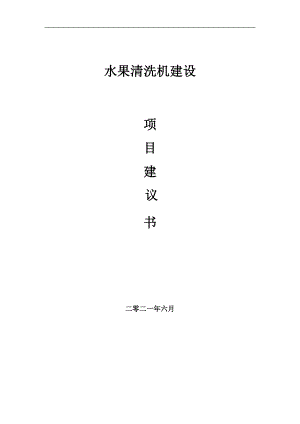 水果清洗機項目建議書寫作參考范本