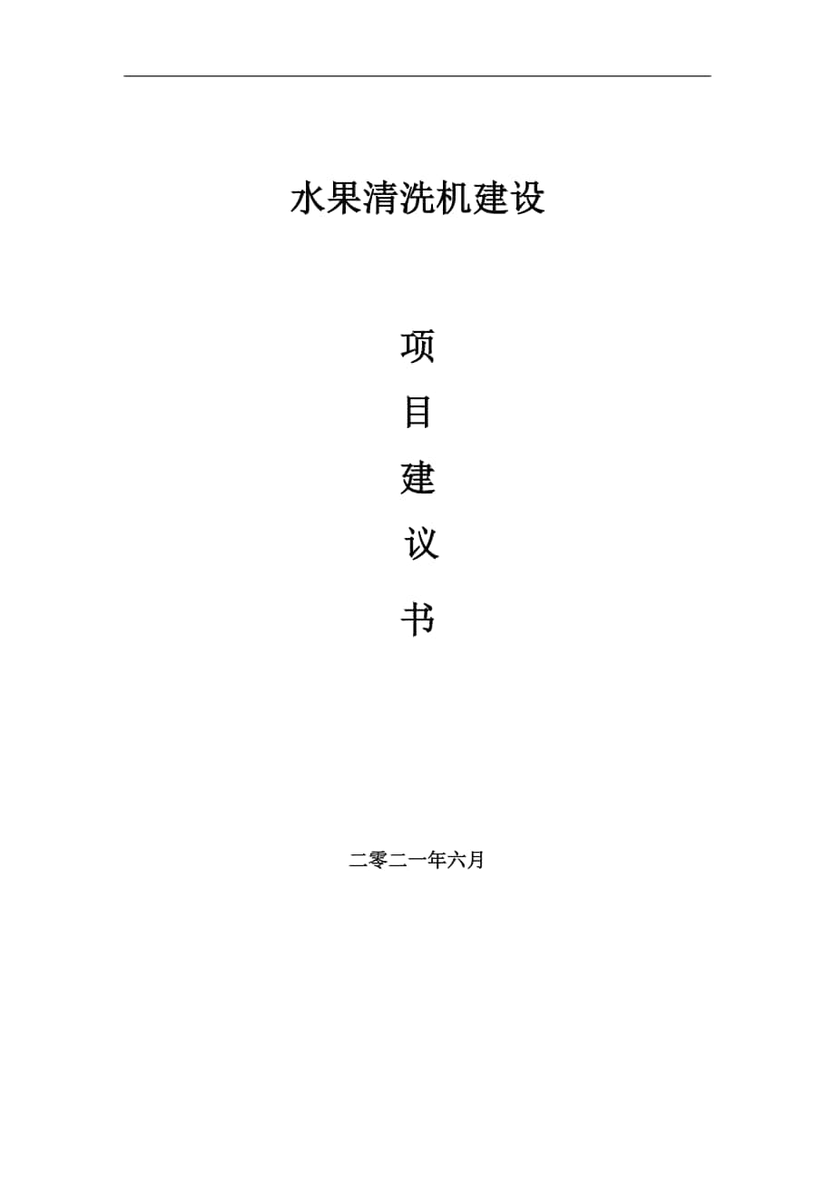 水果清洗機(jī)項(xiàng)目建議書寫作參考范本_第1頁